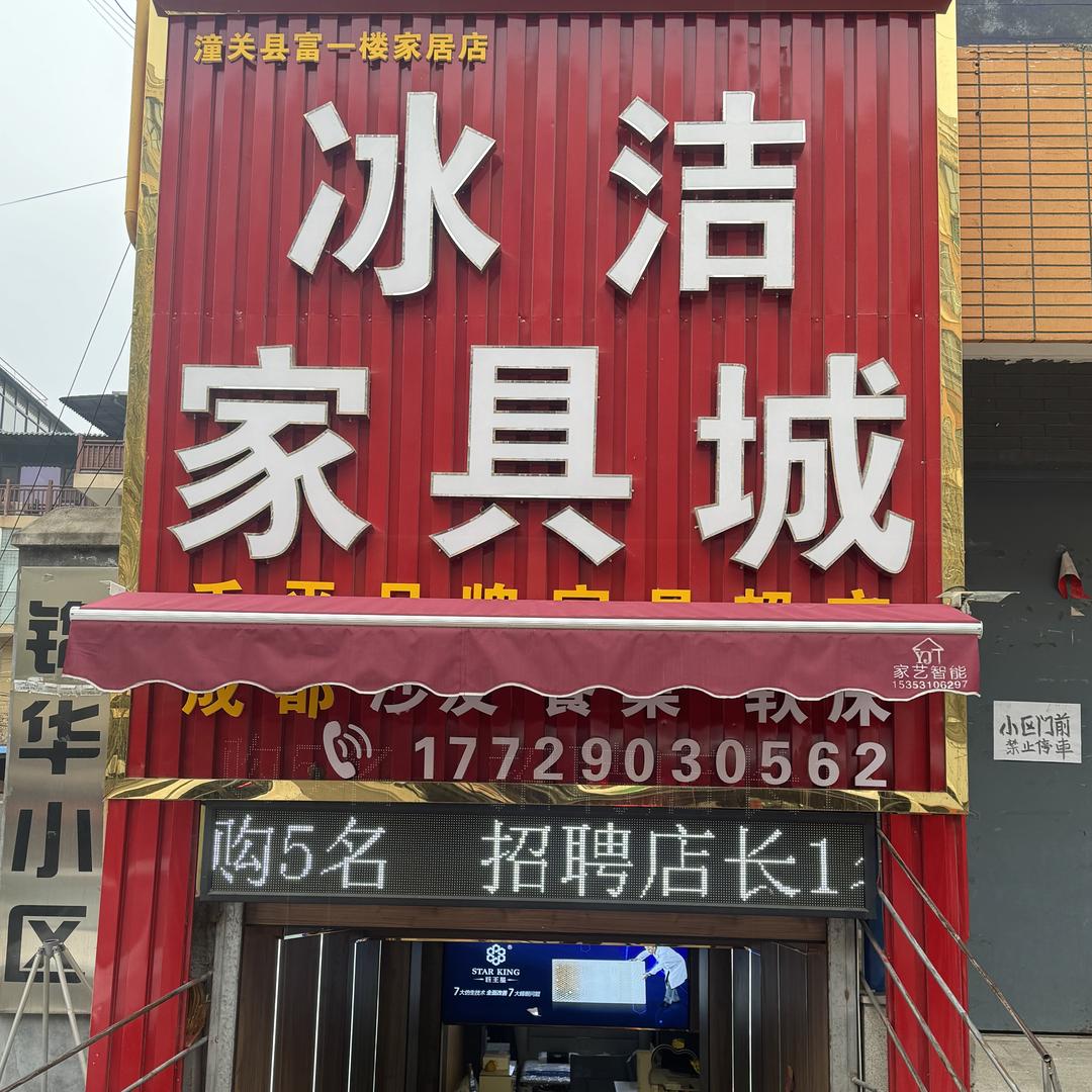 潼关高中后门冰洁家具城
