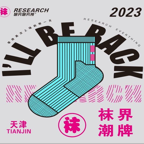 袜界