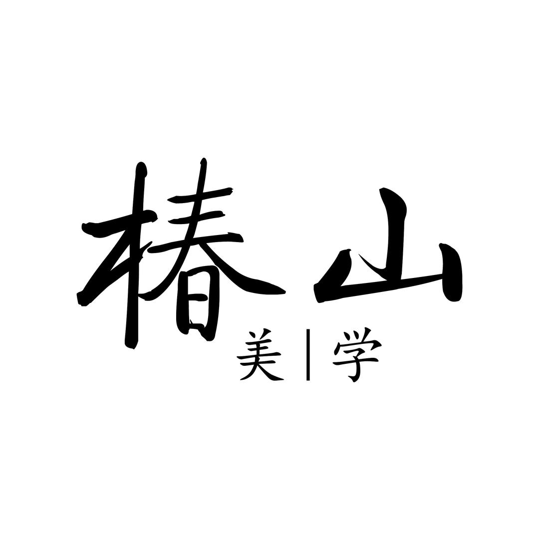 椿山美学