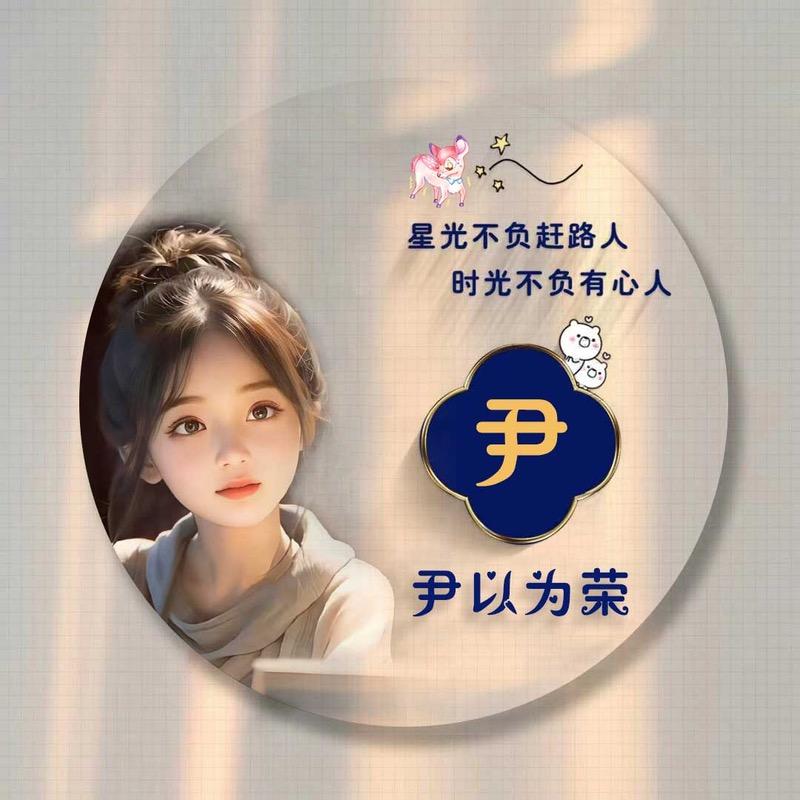 尹家姑娘🌸