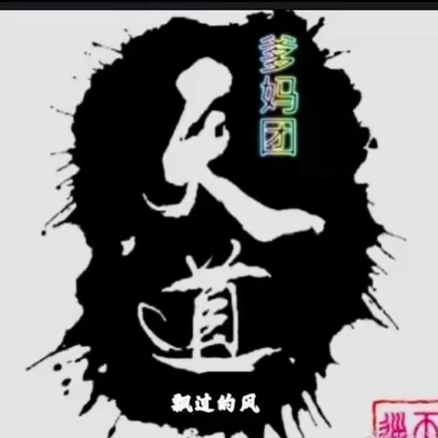 天道酬勤之