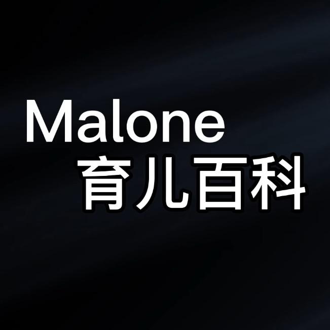 Malone育儿百科
