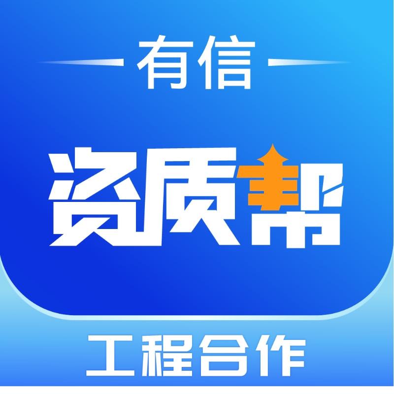 有信资质帮