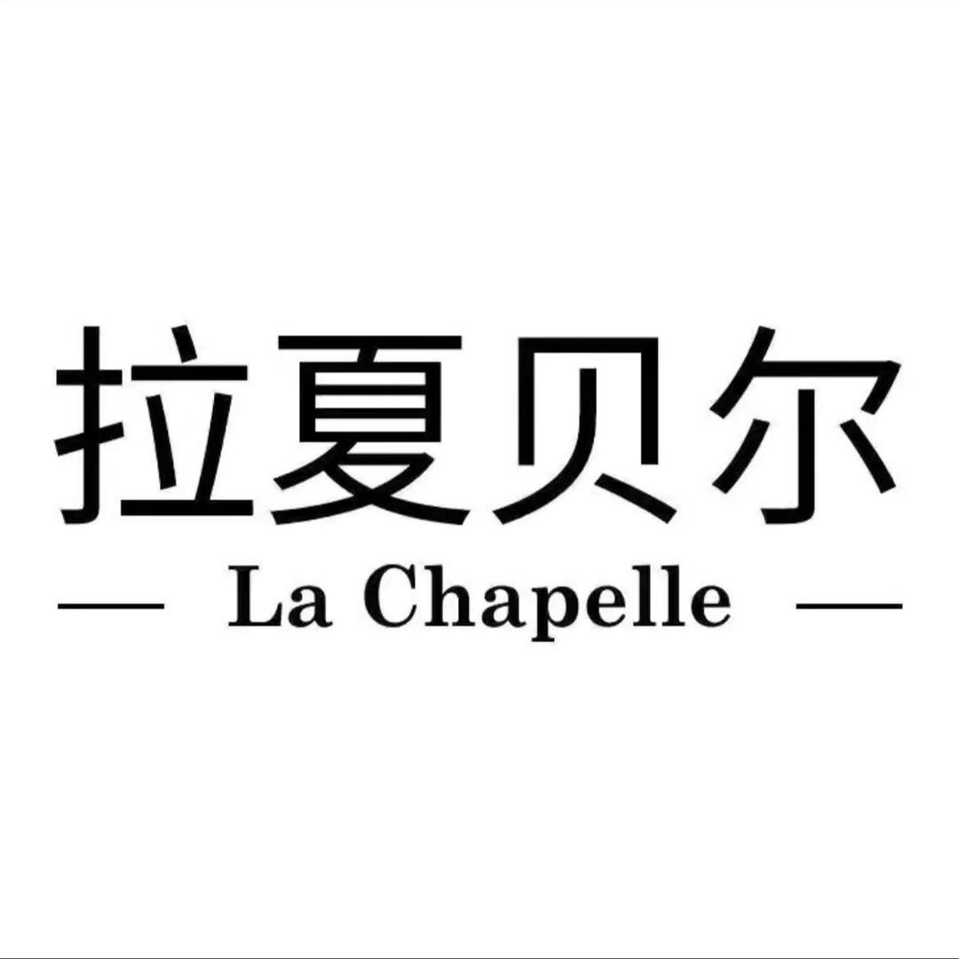 拉夏贝尔La Chapelle女装旗舰店