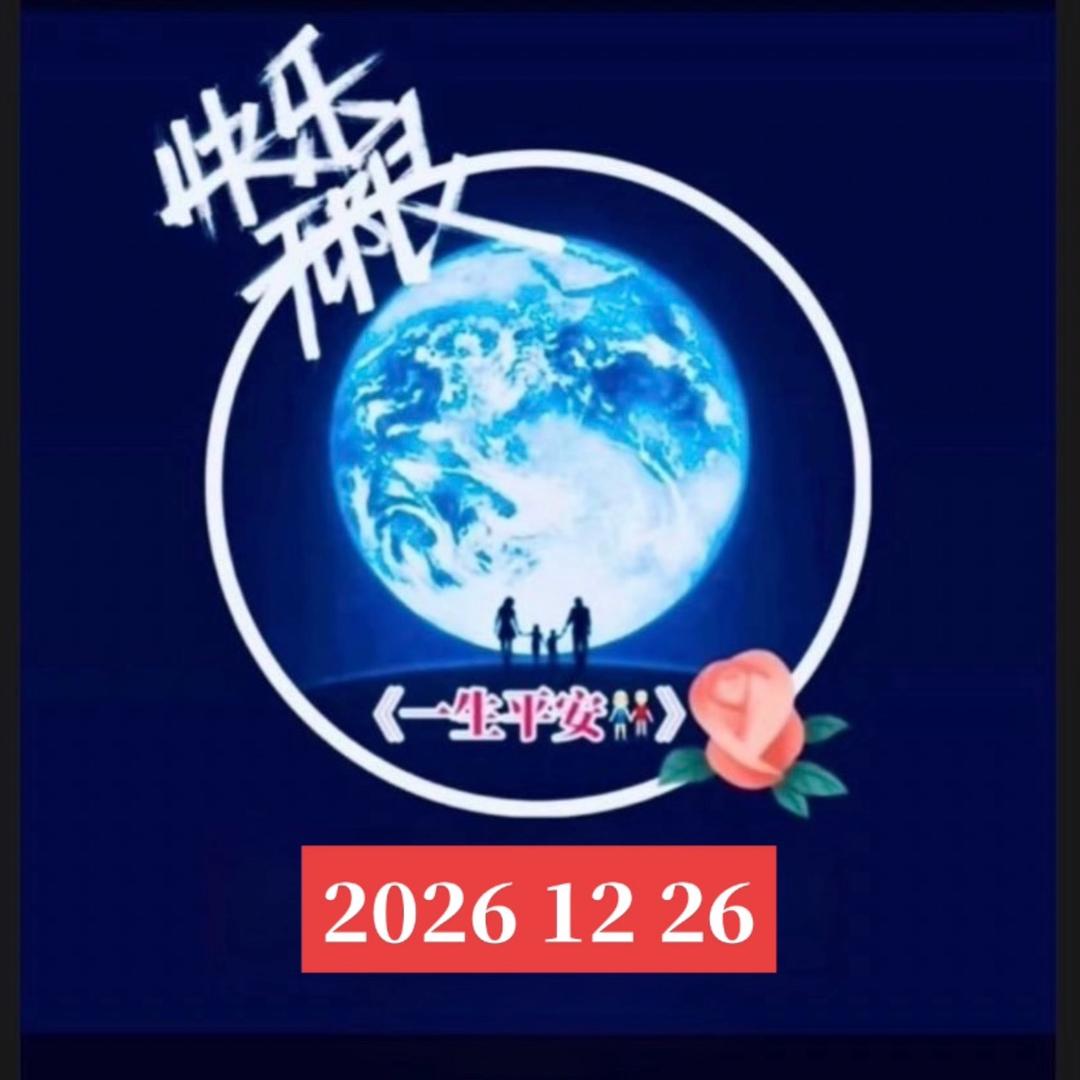《一生平安👫》