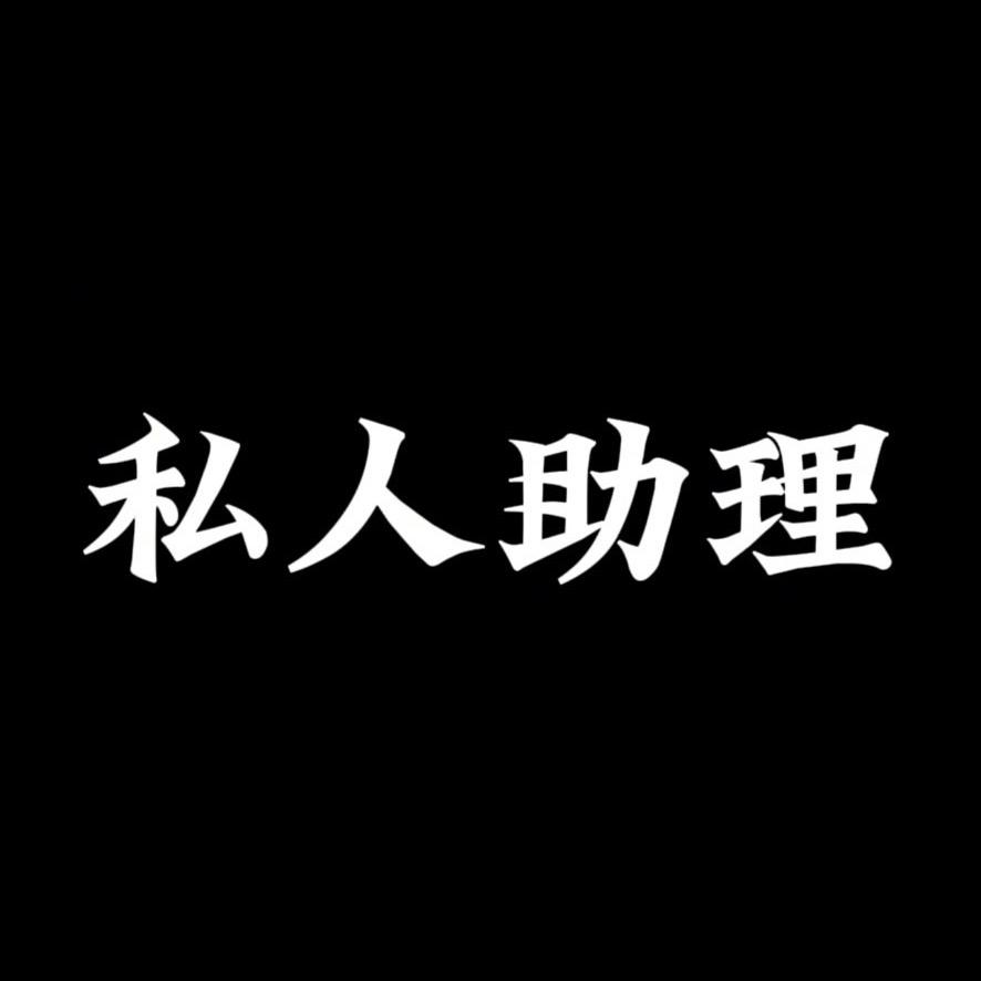 璺璺助理安排管理