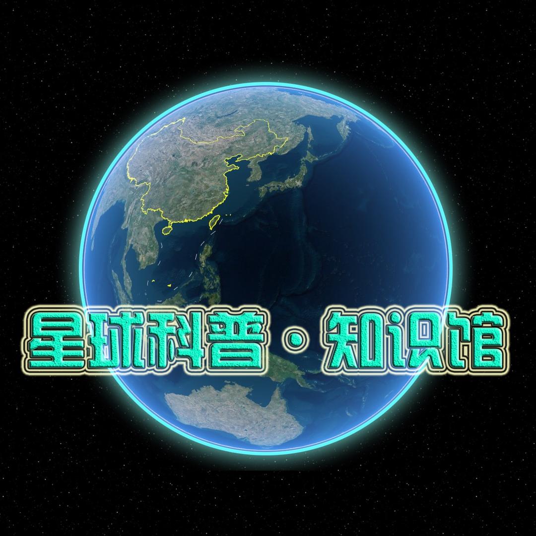 星球科普·知识馆