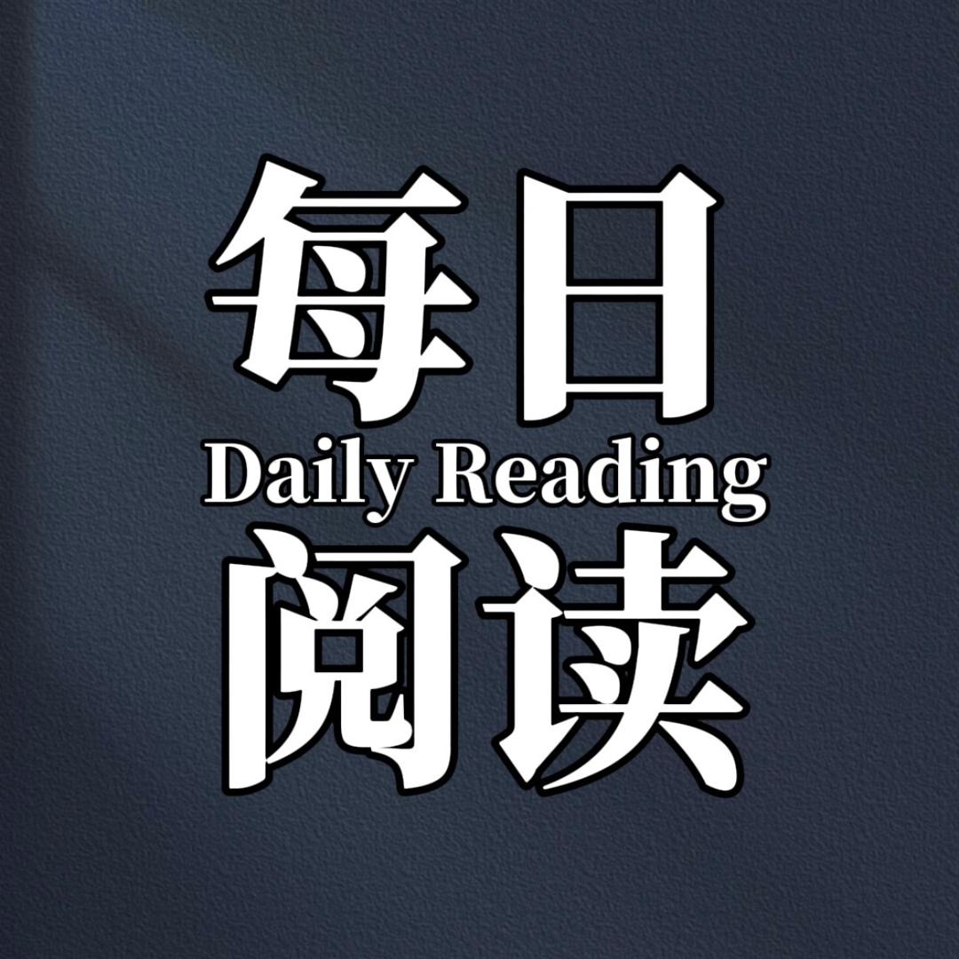 每日阅读