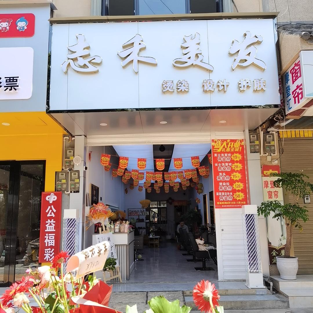 广南志禾美发