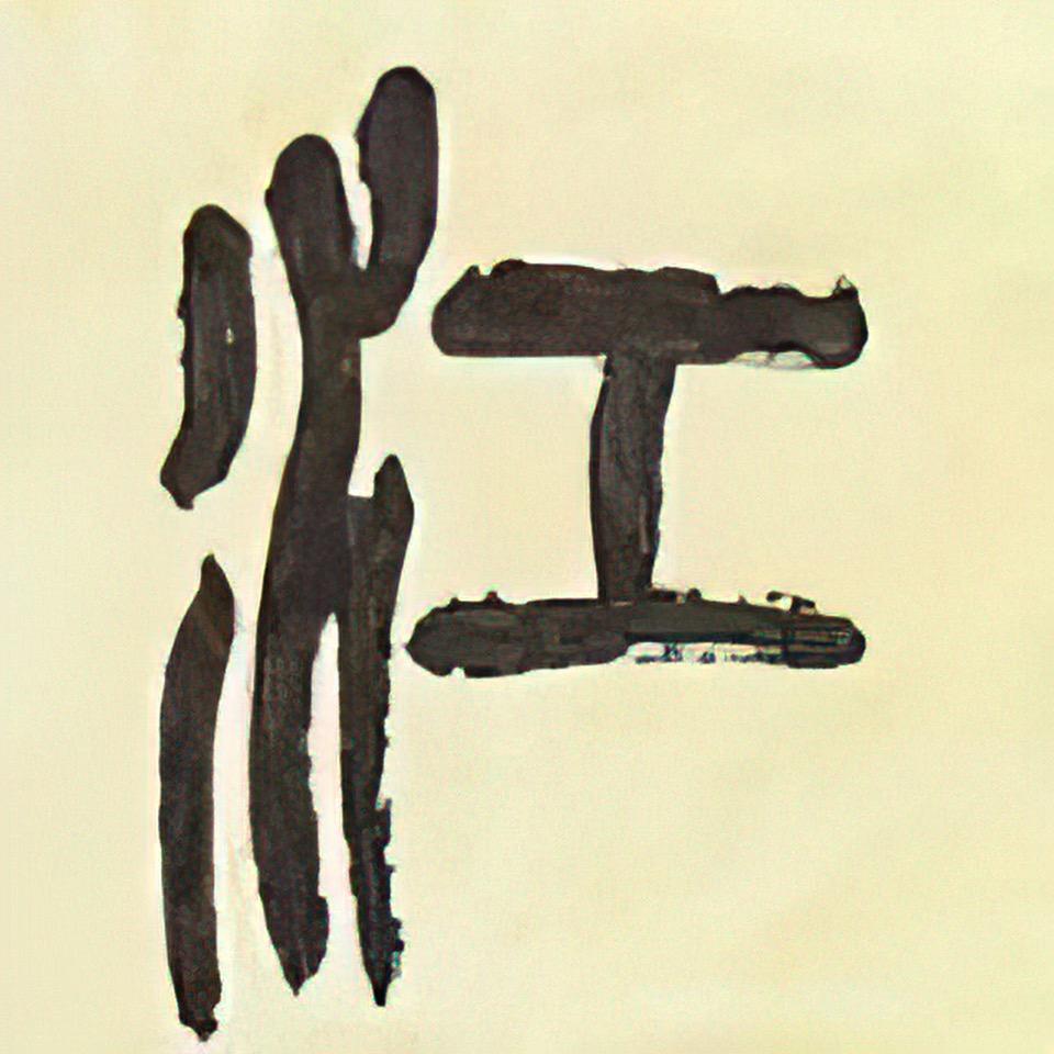 江北初