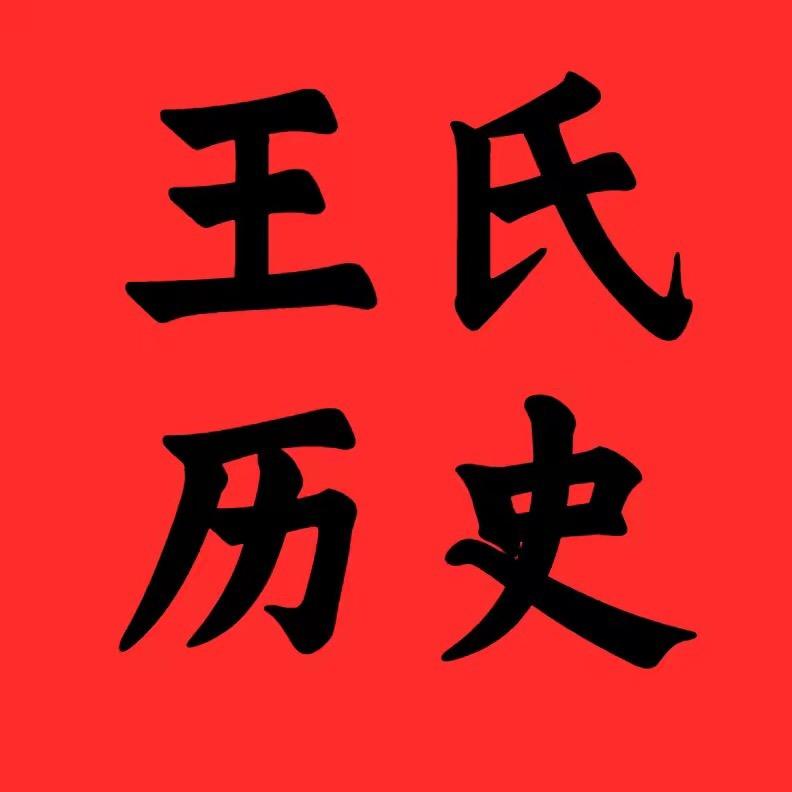 天下王氏一家亲