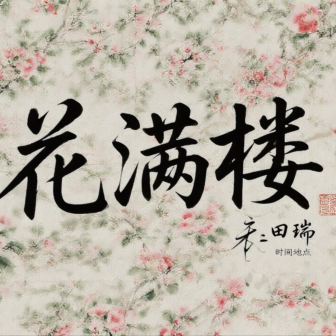 花满楼……