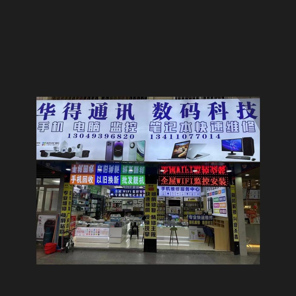 华得通讯  数码科技