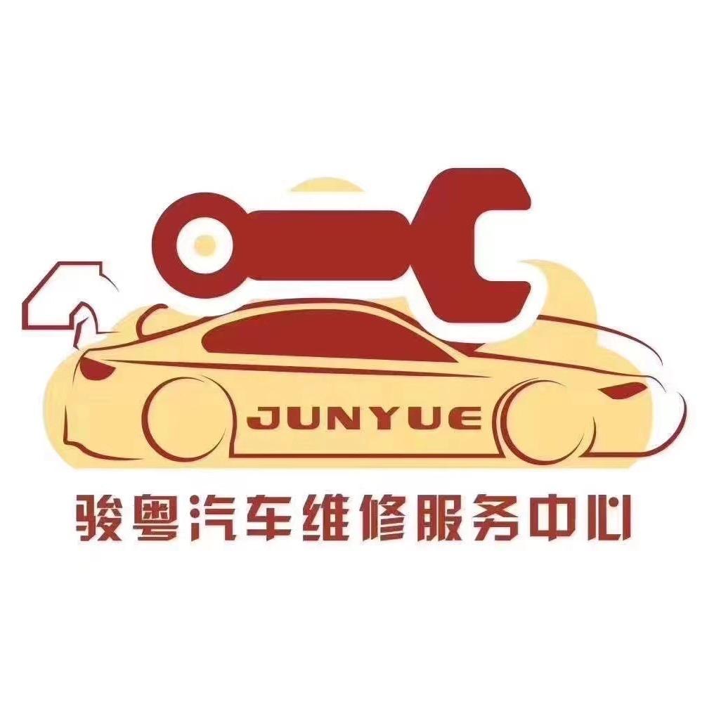 端州区骏粤汽车维修服务中心