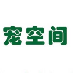 武邑花园路宠空间宠物店