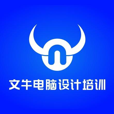 商丘文牛电脑办公平面培训