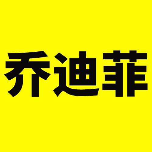乔迪菲家纺