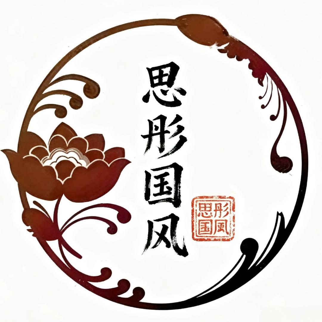 思彤国风