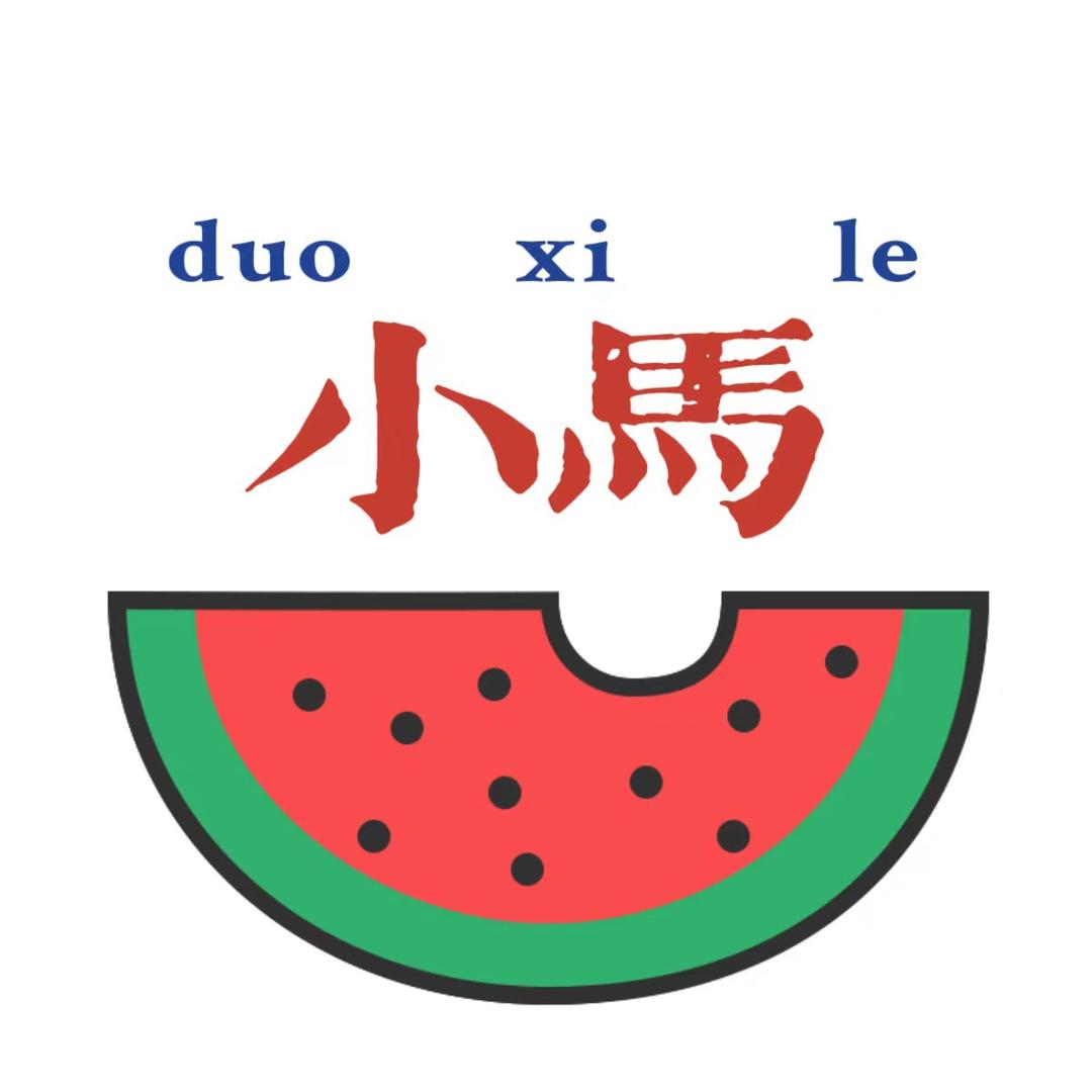 种西瓜的小马