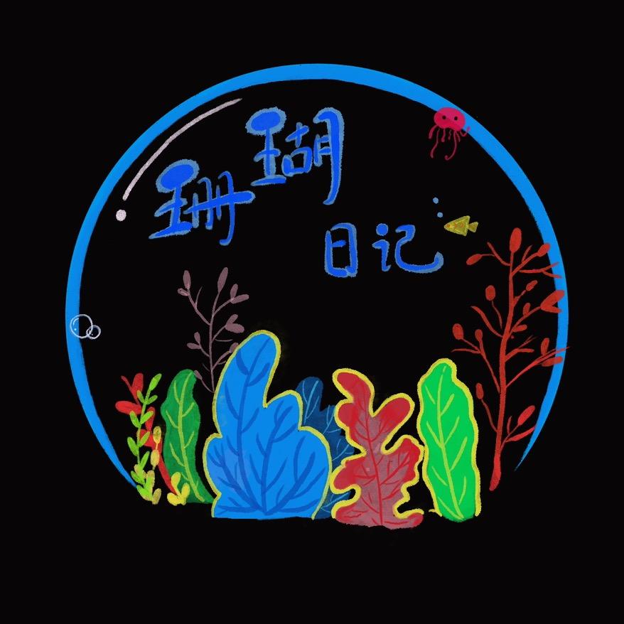 珊瑚日记工作室