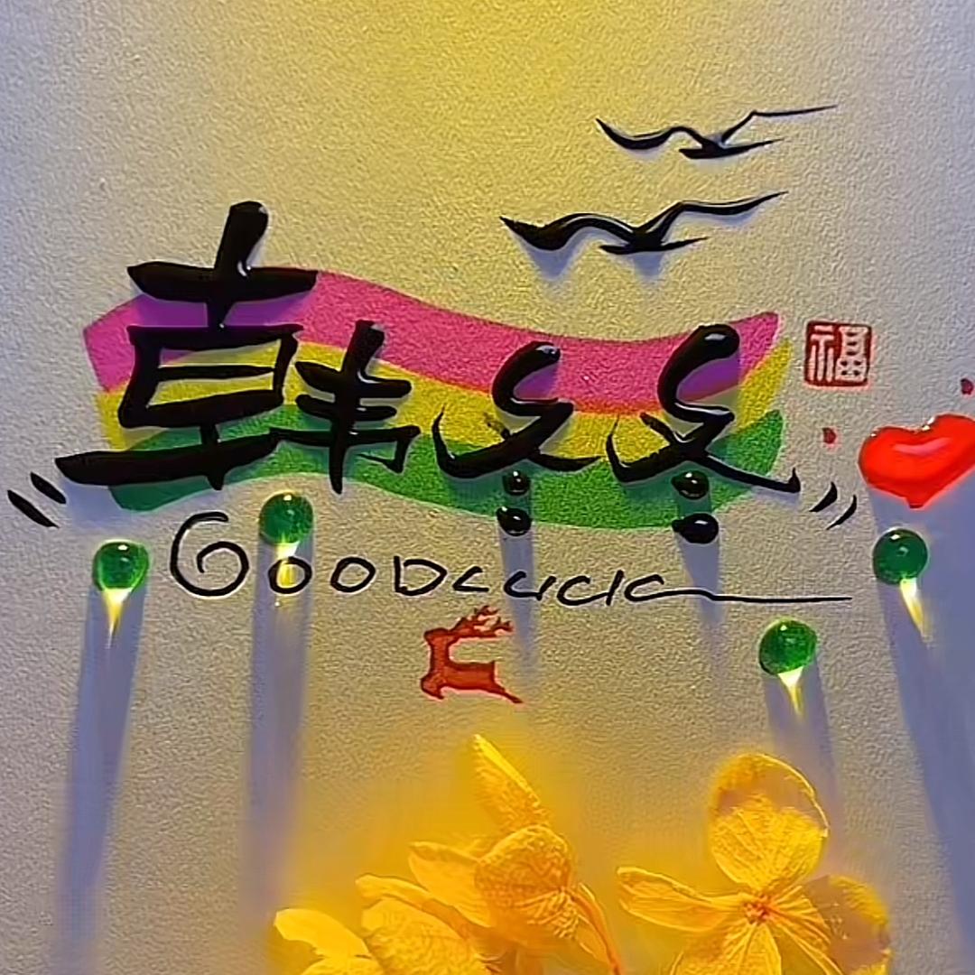 冬冬来了！^_^
