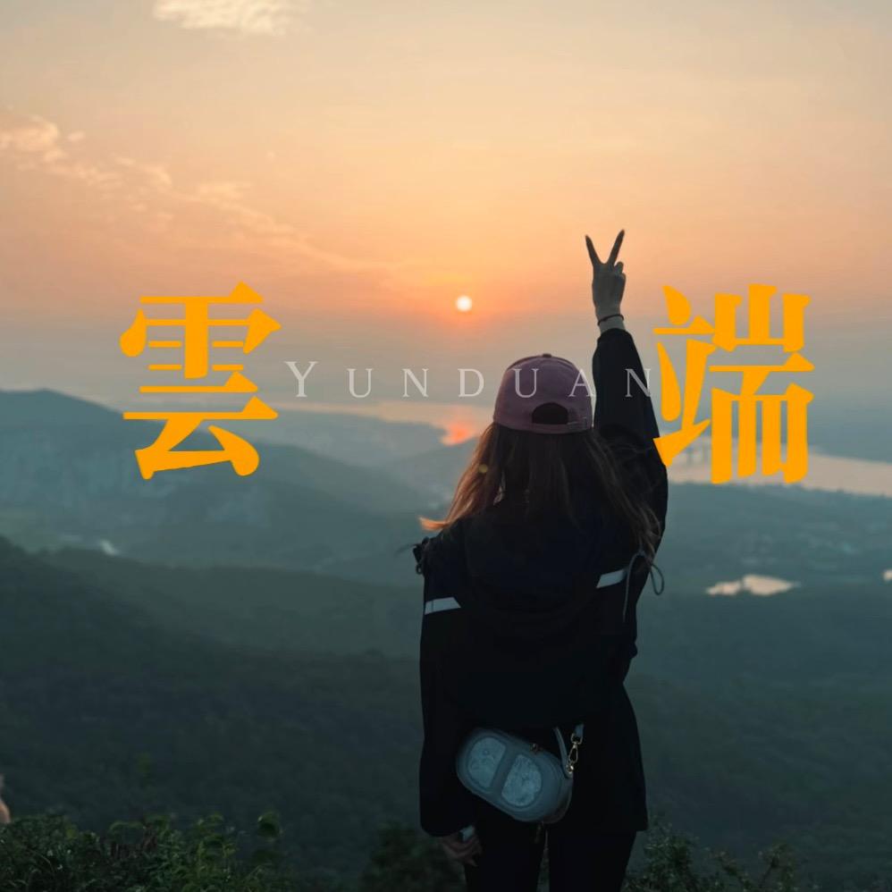 山顶⛰️云端☁️