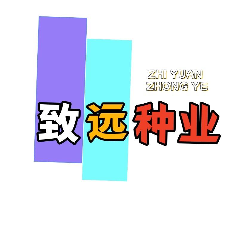 致远种业