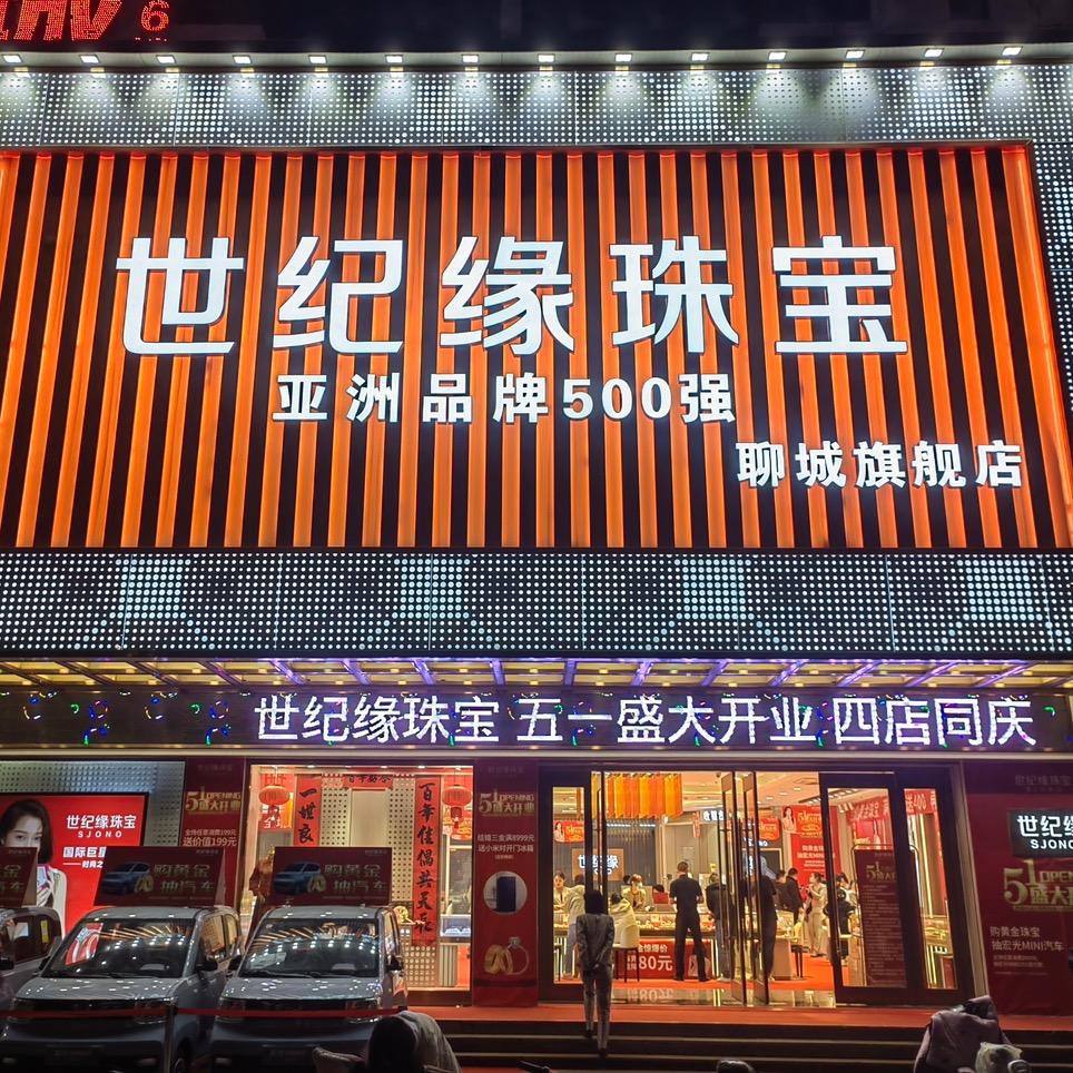 聊城世纪缘珠宝尚街店