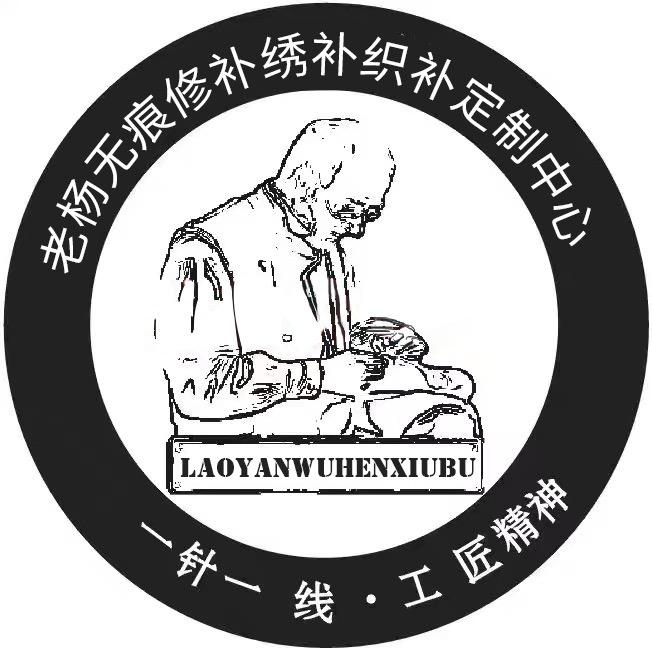 杨姐衣服修补定制中心