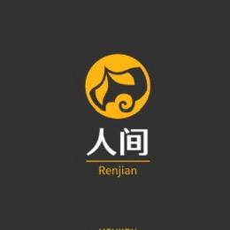 人间
