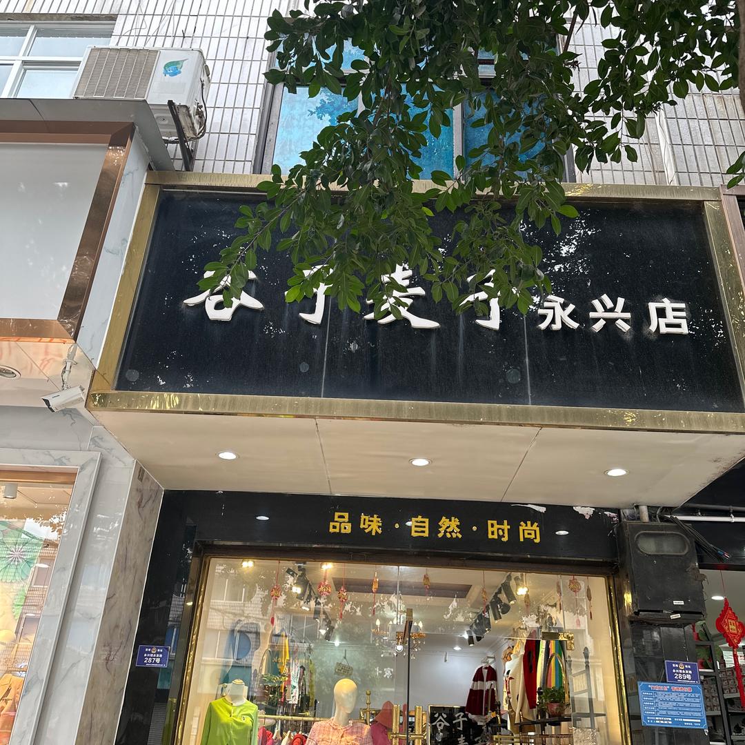 @谷子麦子