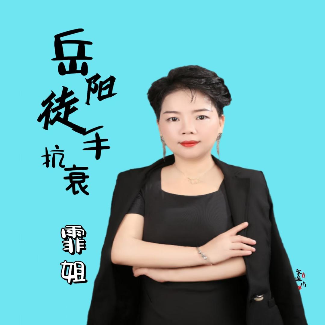 岳阳徒手抗衰～霏姐