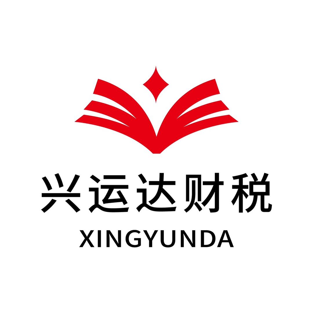 青岛兴运达财税