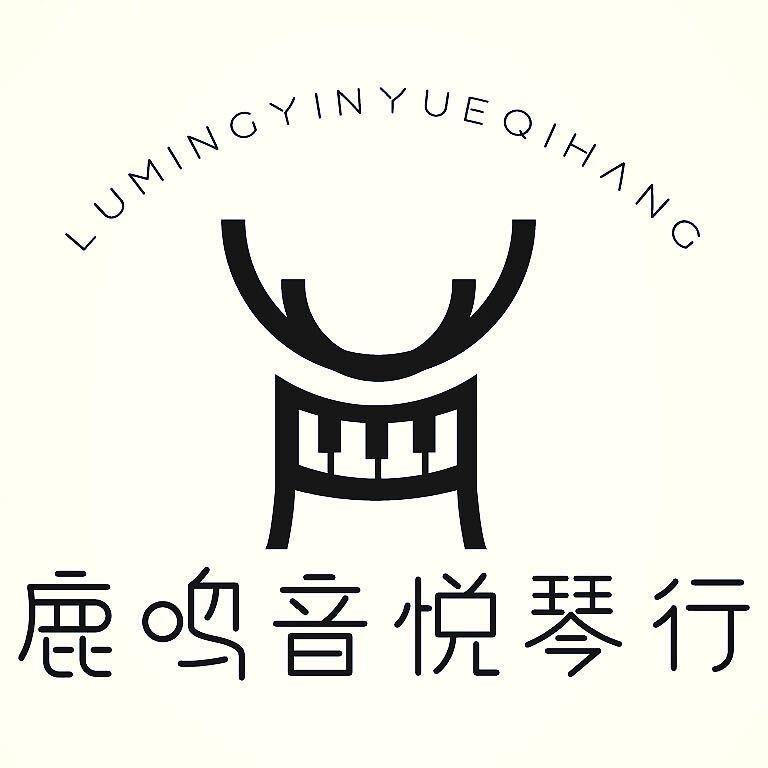 🎹鹿鸣音悦琴行