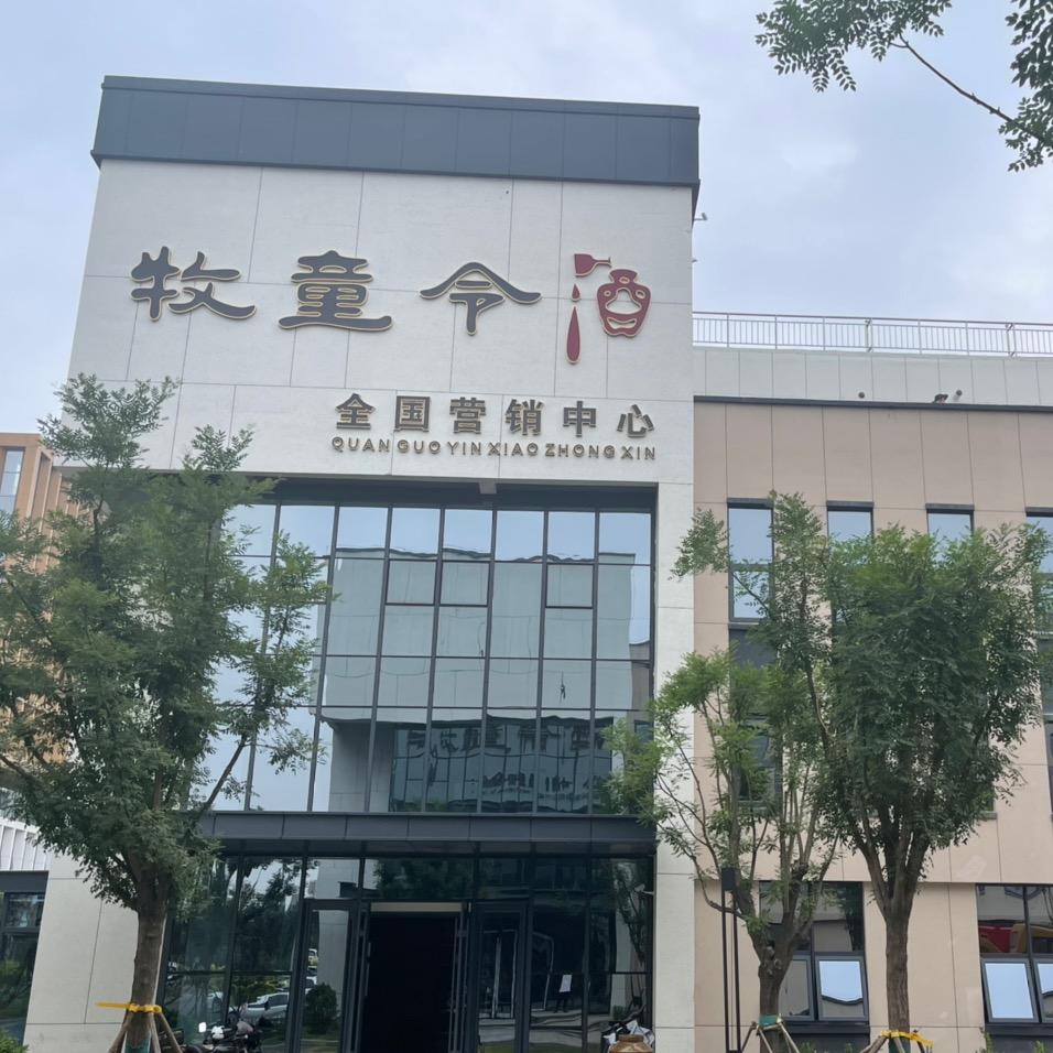 牧童令酒 全国营销中心