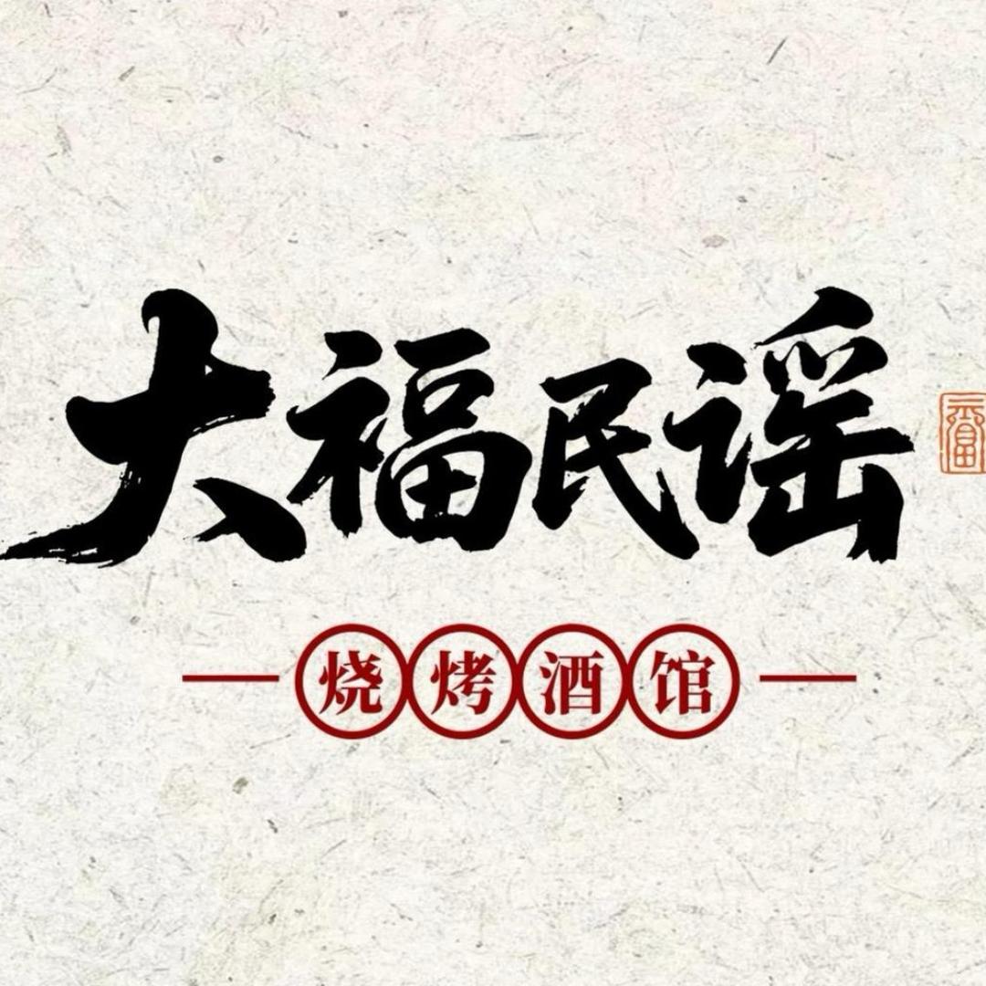 大福民谣通辽养成记