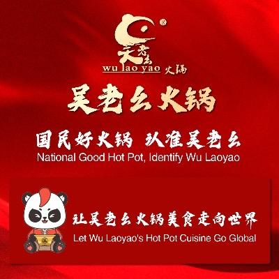 吴老幺火锅（5-12号周年庆）