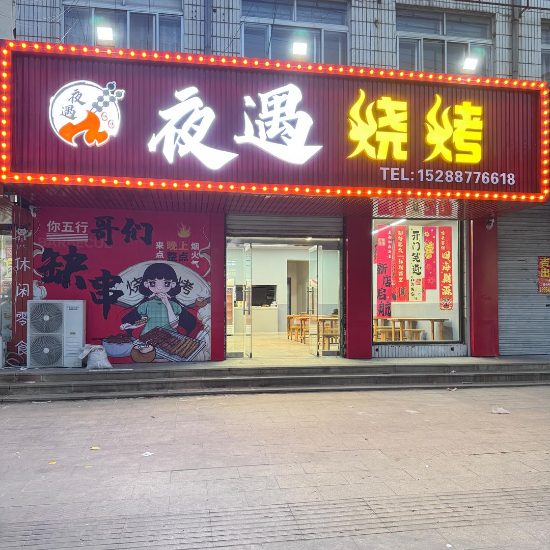 夜遇烧烤官方号