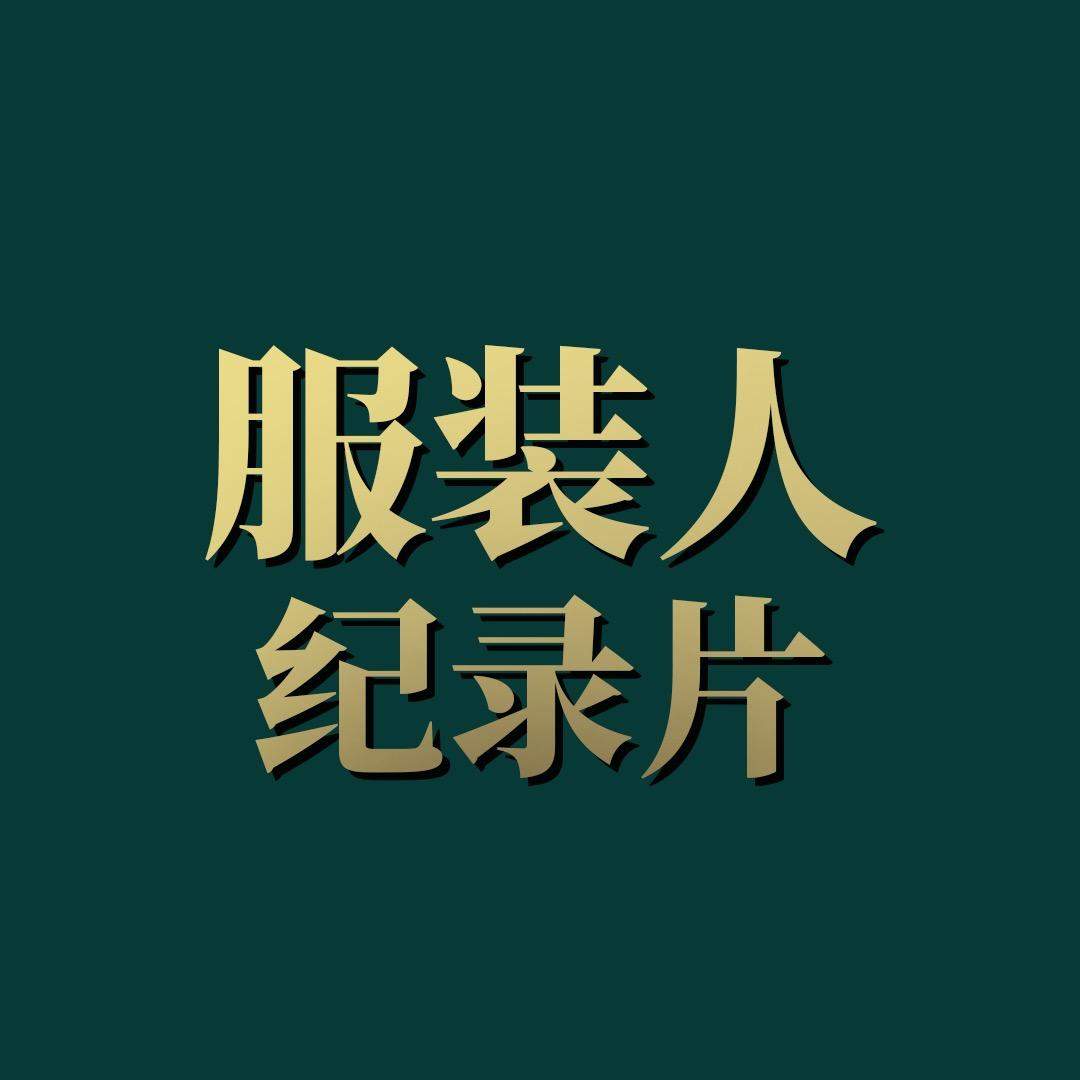 服装人纪录片