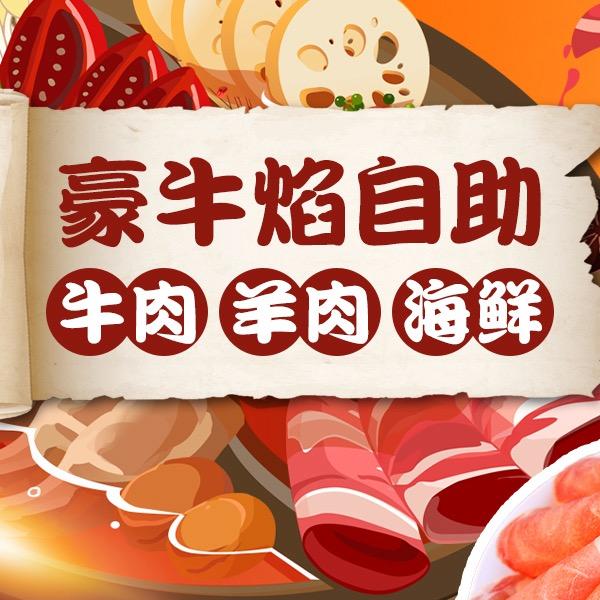 豪牛焰牛肉•羊肉•海鲜自助