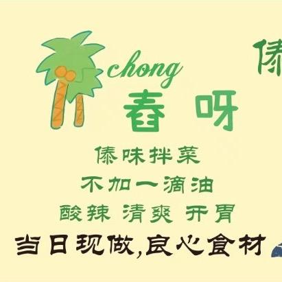 舂～呀！舂（傣味拌菜）