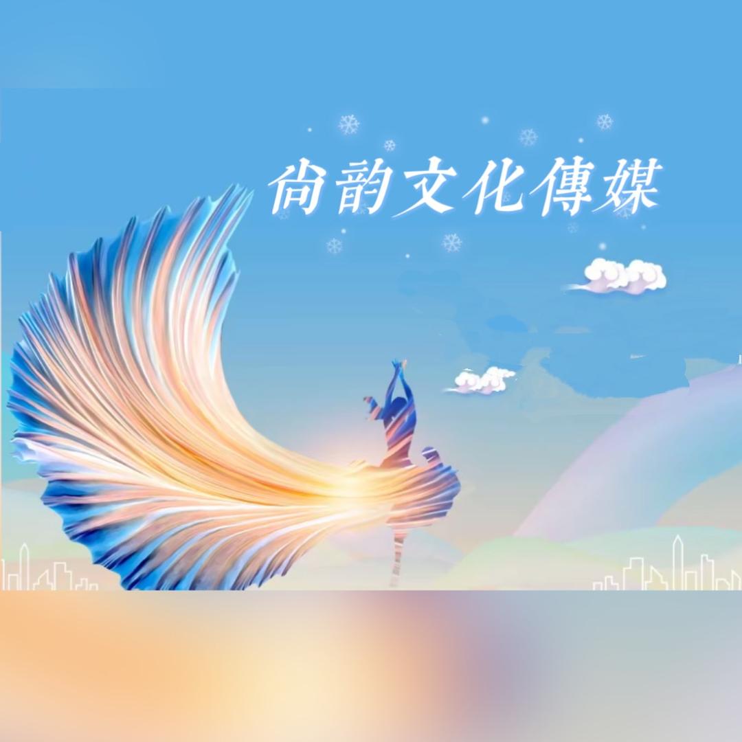 本溪尚韵文化传媒艺术有限公司