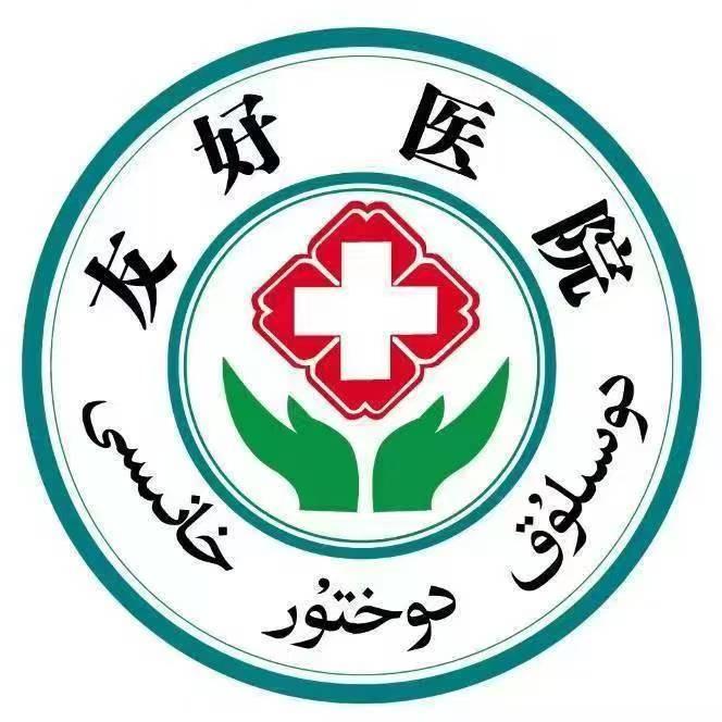 和田友好体检中心-如义