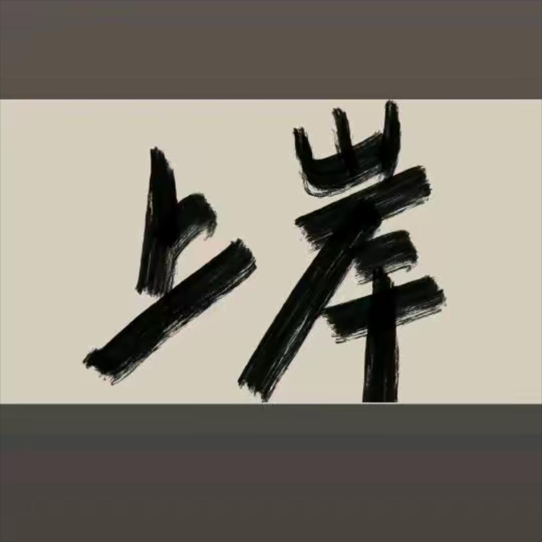 岸上等你