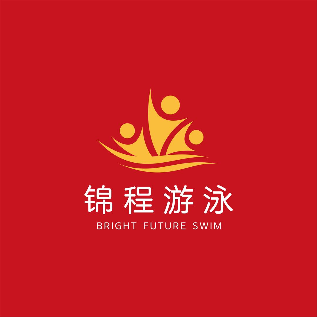 锦程游泳俱乐部