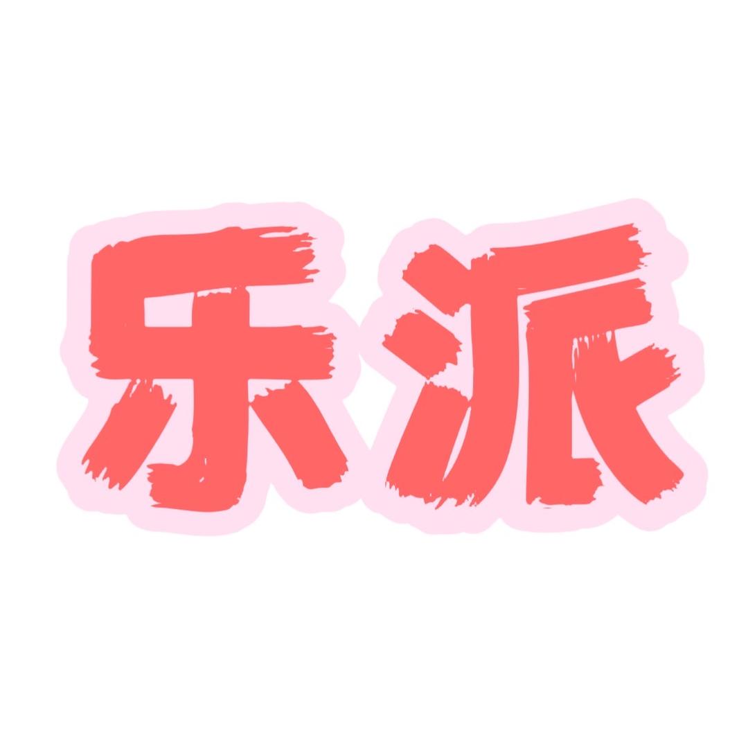 乐派数码