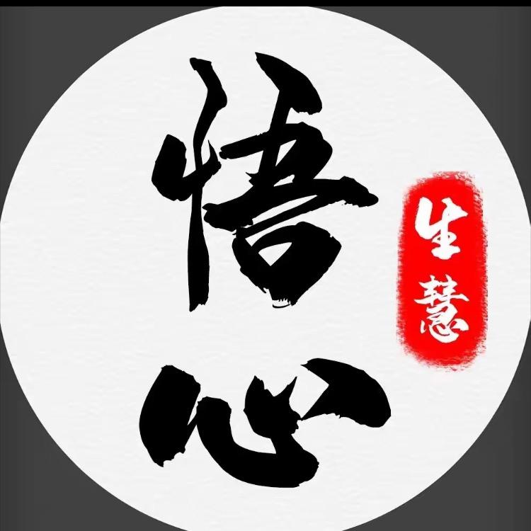 悟心智慧