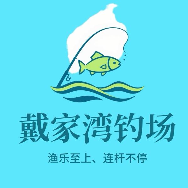 长沙戴家湾钓场