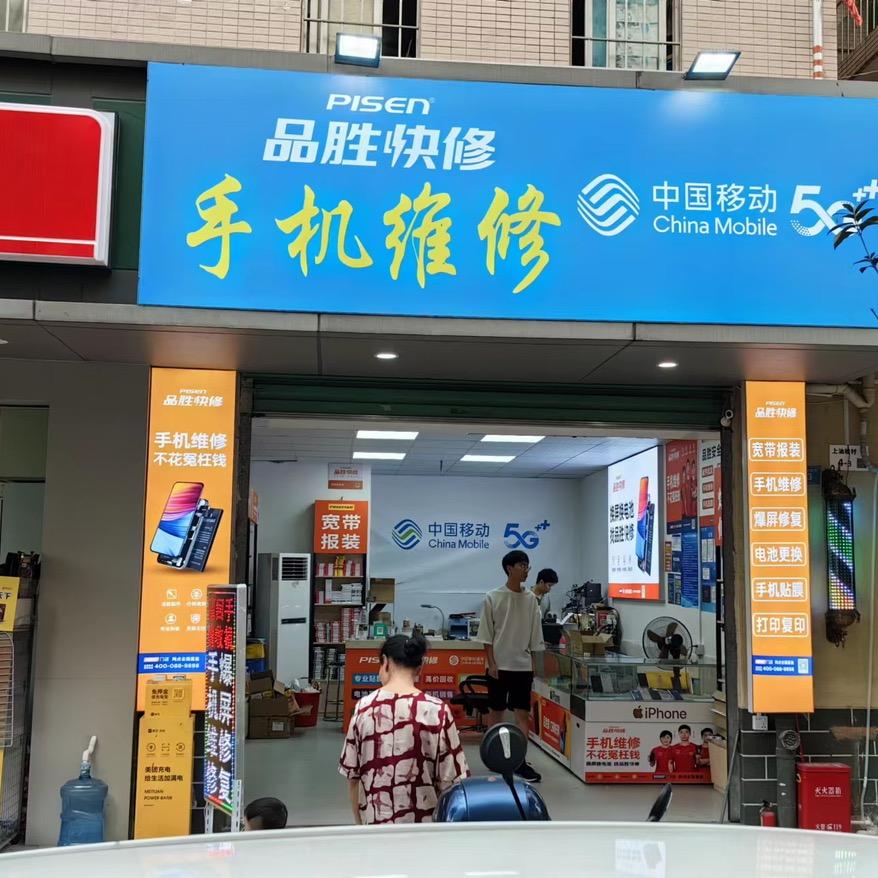 品胜快修（龙华上油松店）