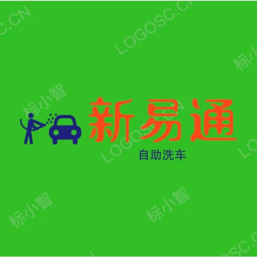 合肥新易通自助洗车